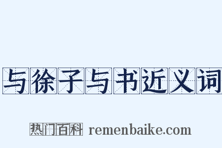 与徐子与书近义词是什么意思的图片